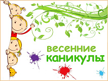 Весенние каникулы в ДМШ  с 29 марта по 5 апреля 2026г.