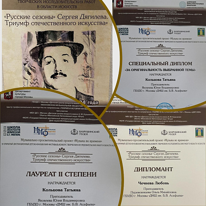 Результаты  участие в IV Открытом дистанционном детско-юношеском фестивале-конкурсе творческих исследовательских работ "Русские сезоны" Сергея Дягилева.