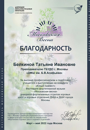 Благодарность Белкиной Т.И.