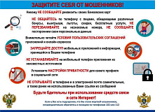 О противодействии вовлечения в подозрительные (сомнительные) финансовые операции, рисках хищений с применением цифровых технологий и методов защиты от них.