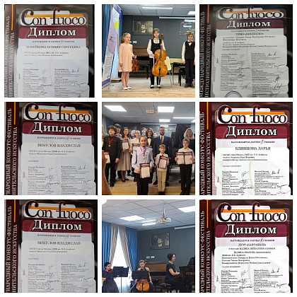 Результаты IV Международного конкурса-фестиваля "Con fuoco".
