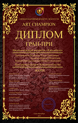I - ый Международный конкурс ART CHAMPION