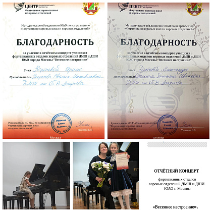08.04.25 г. Концерт учащихся фортепианных отделов хоровых отделений ДМШ и ДШИ ЮАО г. Москвы "Весеннее настроение".