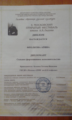 Фролкова Арина - дипломант фестиваля им. А.К. Лядова
