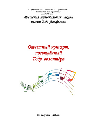 Отчетный концерт школы