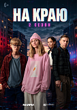 Стартовал второй сезон веб-сериала «На краю» (6+)!