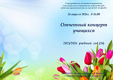 Отчетный концерт учащихся 