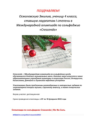 Итоги I Международной олимпиады по сольфеджио «Crescendo»