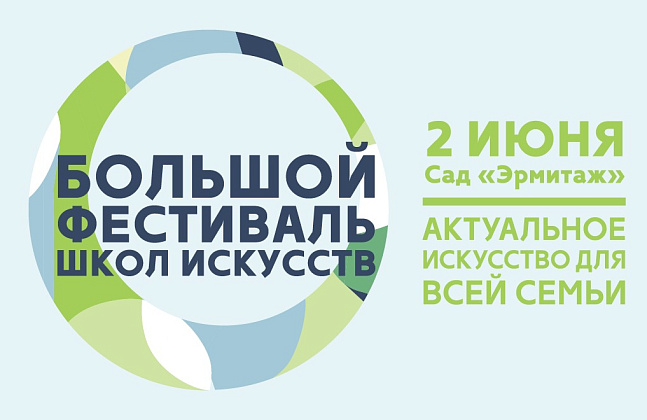 Большой Фестиваль Школ Искусств - актуальное искусство для всей семьи в саду “Эрмитаж”.