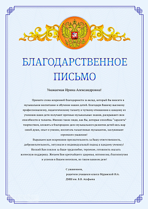 Благодарственное письмо